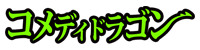 コメディドラゴンロゴ