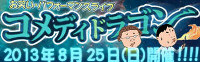 コメディドラゴンバナー
