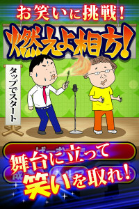 燃えよ相方!ゲーム画面